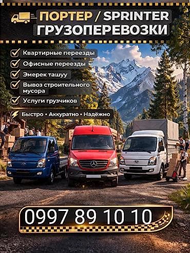 Заказать Хендай портер, Перевозка мебели, С откидным кузовом (самосвал) at lalafo.kg Заказать Хендай портер, Перевозка мебели, С откидным кузовом (самосвал)