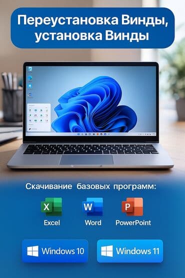 Услуги по установке и переустановке Windows. Что делаем: - Установка at lalafo.kg Услуги по установке и переустановке Windows. Что делаем: - Установка