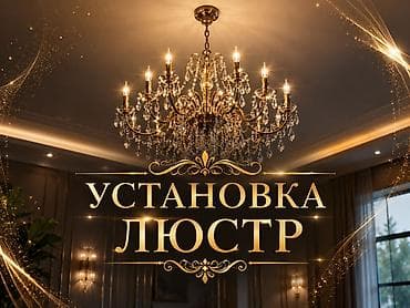 Установка люстр