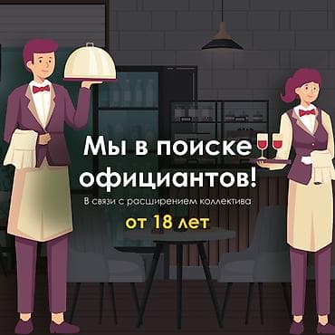 Требуется Официант 1-2 года опыта, Оплата: Дважды в месяц