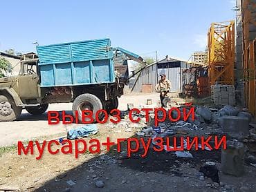 Вывоз строй мусара, ЗИЛ 8 тон имеются грузшики