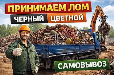 Сатып алуу жана кайра иштетүү: Приём металлолома — чёрный и цветной. Самовывоз. Что принимаем: - — 1