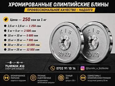 Хромированные олимпийские блины KIS - Профессиональное качество lalafo.kg да Хромированные олимпийские блины KIS - Профессиональное качество