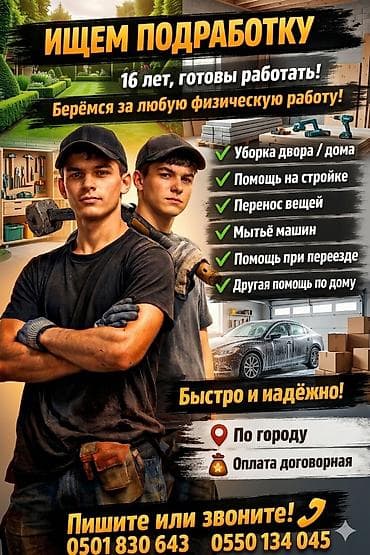 Услуги помощников для любых физических работ. Что делаем: - Уборка