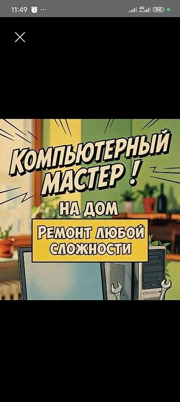 4 ядерный: Выездной компьютерный мастер + сборка мощных ПК на заказ в Бишкеке — 1