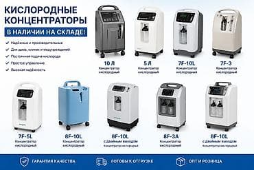 🏥 КИСЛОРОДНЫЕ КОНЦЕНТРАТОРЫ В НАЛИЧИИ Для дома, клиник, медицинских