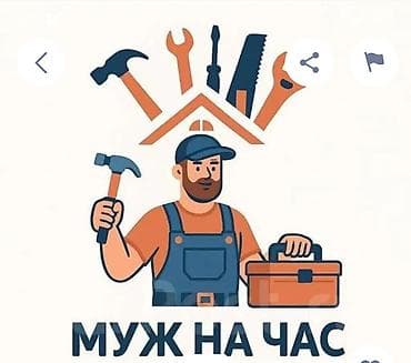 Мелкосрочные работы, Муж на час