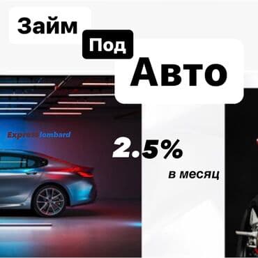 Ломбард, Автоломбард | Зайым | Кепилсиз