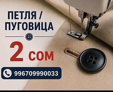 машинка кнопка: Услуга пошива петли и пришивания пуговиц на одежде. - Аккуратные — 1
