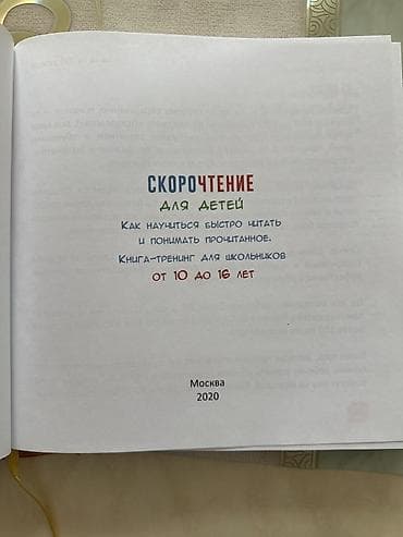 Спорт и хобби: Скорочтение для детей — книга-тренинг для школьников 10–16 лет Автор — 3