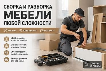 монтаж мебели: Профессиональная сборка и разборка мебели любой сложности. Что — 1