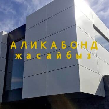 АЛИКАБОНД АЛЮКОБОНД АЛИКОБОНД ALUCOBOND Аликобонддук фасаддар (алюмин