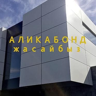 🧱🔷 АЛЮКОБОНД – ЗАМАНБАП ФАСАД ЧЕЧИМИ ✅ Алюкобонд – бул эки алюминий