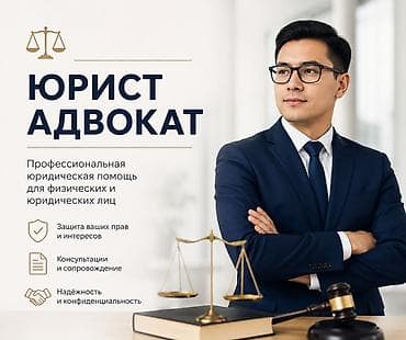 Кызматтар: Юридикалык кызматтар | Жарандык укук | Консультация — 1