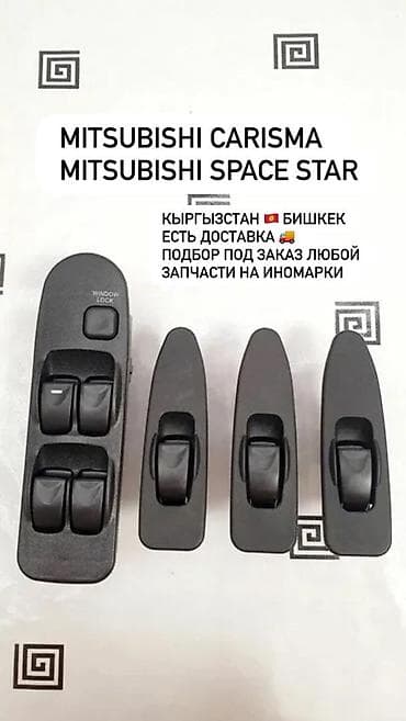 Блоки управления стеклоподъёмниками для Mitsubishi Carisma /