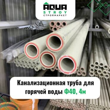 шланг пвх для ассенизации: Труба для канализации Материал: Пластик, Диаметр 40 мм — 1