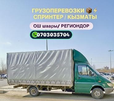Заказать Мерседес грузовой спринтер, Переезд, Другие опции at lalafo.kg Заказать Мерседес грузовой спринтер, Переезд, Другие опции