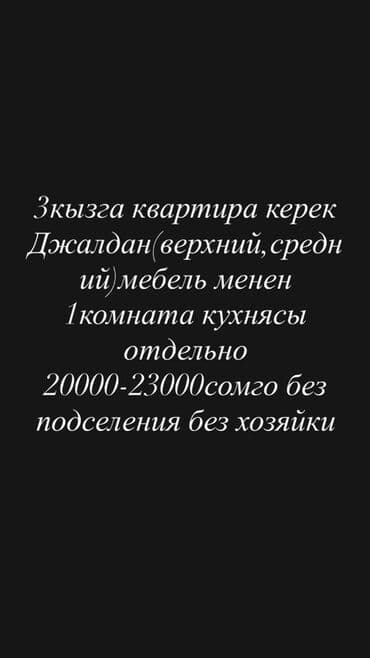 Сниму квартиру: Сниму квартиру для девушки в Джал (верхний или средний). Нужна — 1