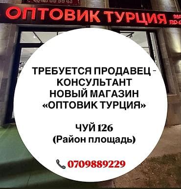 Вакансиялар: Требуется продавец‑консультант в новый магазин «Оптовик Турция» — 1