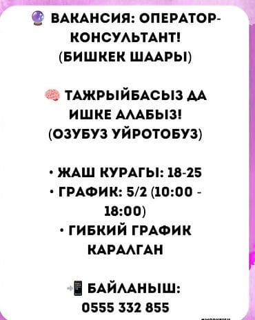 Резюмелер: 🔮🔮🔮 Көңүл буруңуздар‼️‼️‼️ Оператор-консультанттарды — 1