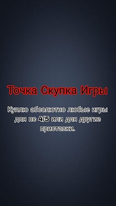 Куплю абсолютно любые игры для пс 4/5 или для другие приставки