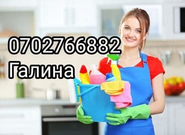 Уборка помещений, | Генеральная уборка, Ежедневная уборка, Уборка после ремонта, | Офисы, Квартиры, Дома at lalafo.kg Уборка помещений, | Генеральная уборка, Ежедневная уборка, Уборка после ремонта, | Офисы, Квартиры, Дома