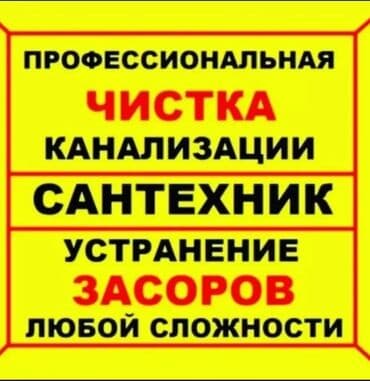 гостевой дом каракол: Канализация иштери | Тирөөчтөрдү оңдоо, Түтүктөрдү оңдоо, Тирөөчтөрдү орнотуу 6 жылдан ашык тажрыйба — 1