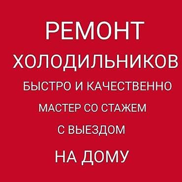🧊 срочный ремонт 🧊 👨‍🔧 опытный мастер 👨‍🔧 🔧 гарантия 🔧 🕖 работаем с 7