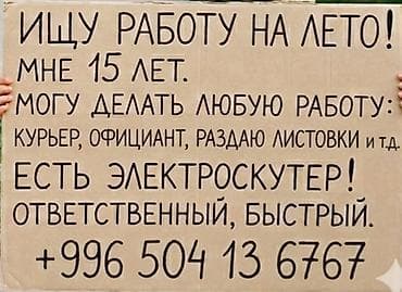Летняя помощь/подработка подростка (15 лет). Предлагаемые услуги: -