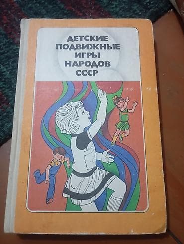 third edition solution: Книга: Детские подвижные игры народов СССР Описание: - Пособие для — 1
