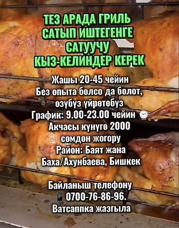 ТЕЗ АРАДА ГРИЛЬ САТЫП ИШТЕГЕНГЕ САТУУЧУ КЫЗ-КЕЛИНДЕР КЕРЕК Жашы 20-45