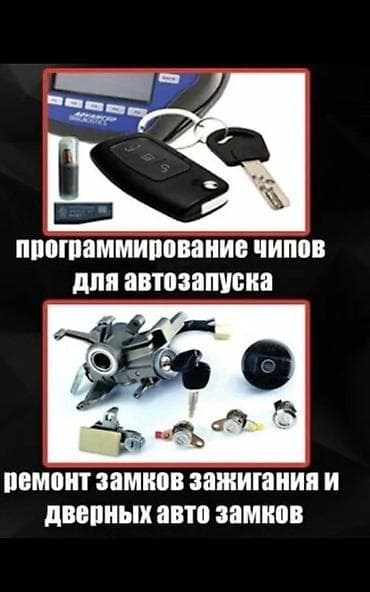 Услуги по электронике и замкам автомобиля: - Программирование чипов