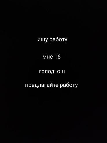жумуш керек садик: Ищу работу (город: Ош). Мне 16 лет. Готов выполнять: - простые — 1