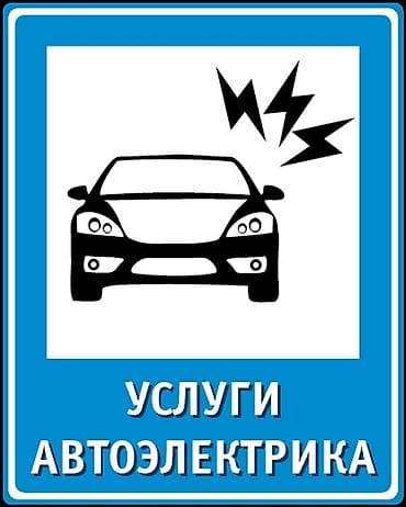 повар на выезде: Услуги автоэлектрика, Компьютерная диагностика, Специализация: Легковое авто, С выездом — 1