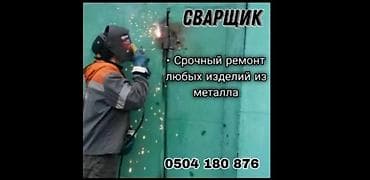 Сварщик. Больше 6 лет опыта
