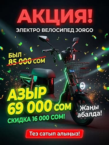 Электровелосипед JORGO - Городской электровелосипед с посадкой