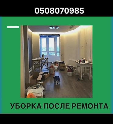 Профессиональная уборка после ремонта - Комплексная очистка помещений