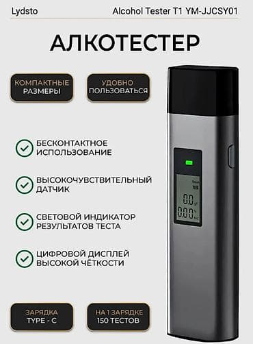 Другие детские вещи: Алкотестер Lydsto Alcohol Tester T1 (YM-JJCSY01) - — 1