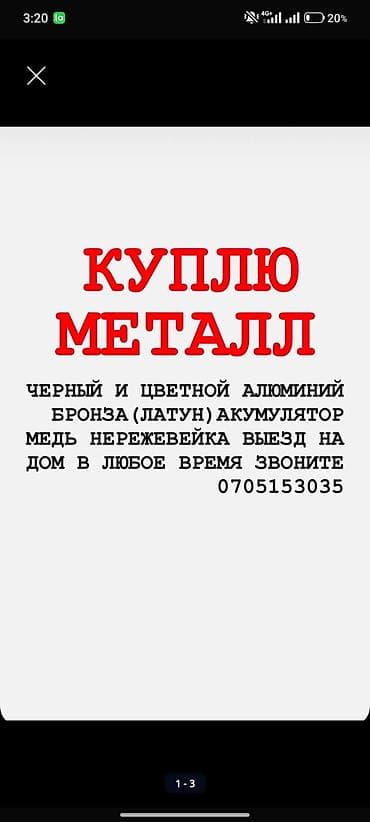 Сатып алуу жана кайра иштетүү: Скупка металлолома с выездом. Что принимаем: - черный металл: старый — 2