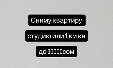 Сниму квартиру на длительный срок (без подселения) Рассмотрю студию