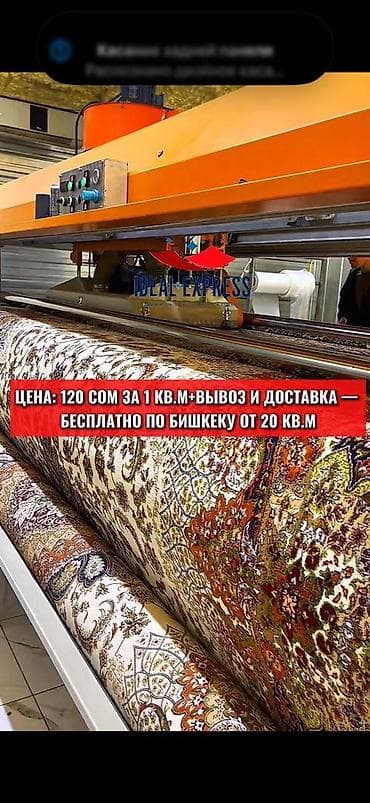 Кызматтар: Килемдерди жуу, | Килем, Паластар, Акысыз жеткирүү — 1
