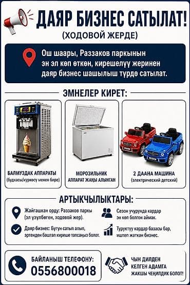 Готовый бизнес: Готовый бизнес в проходном месте (Ош, парк Раззакова) Что входит: - — 1