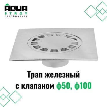 утюги сантехника: 🚰 Трап железный с клапаном ф50, ф100 🔧 Описание: Трап железный с — 1