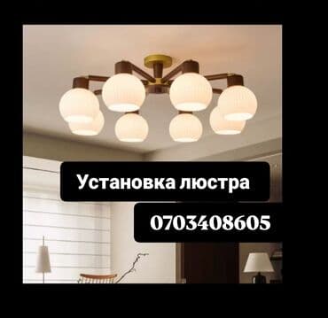 хайтек люстры: Профессиональная установка люстр и потолочных светильников. - Монтаж — 1