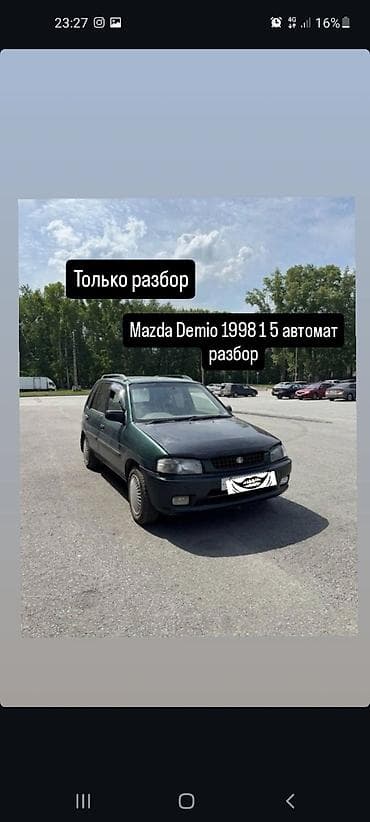 2107 запчас: Только разбор на запчасти Mazda Demio DW - Год выпуска: 1997–1998 - — 1