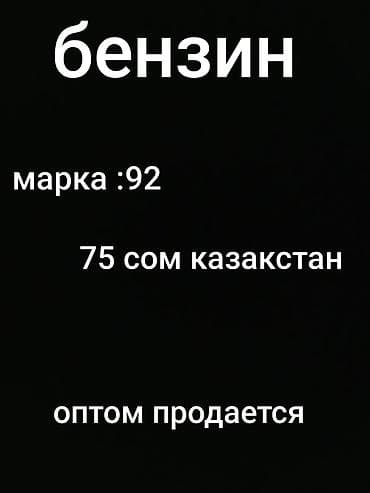 континенталь шины: Бензин АИ‑92 - Происхождение: Казахстан - Формат продажи: оптом - — 1