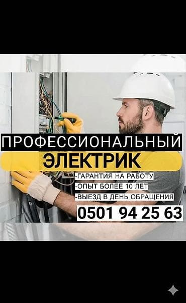 Электрик | Установка стиральных машин, Демонтаж электроприборов, Монтаж видеонаблюдения Больше 6 лет опыта
