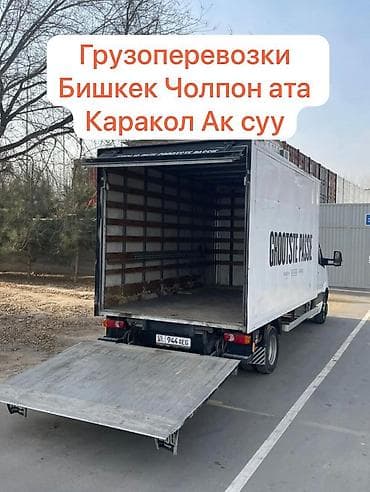 Грузоперевозки по маршрутам: Бишкек — Чолпон-Ата — Каракол — Ак-Суу