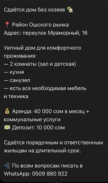 Сдаётся дом без хозяев. Локация: район Ошского рынка, переулок