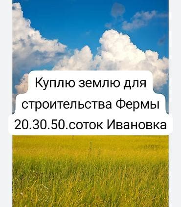 село: Куплю земельный участок под строительство фермы в Ивановке. Интересуют — 1